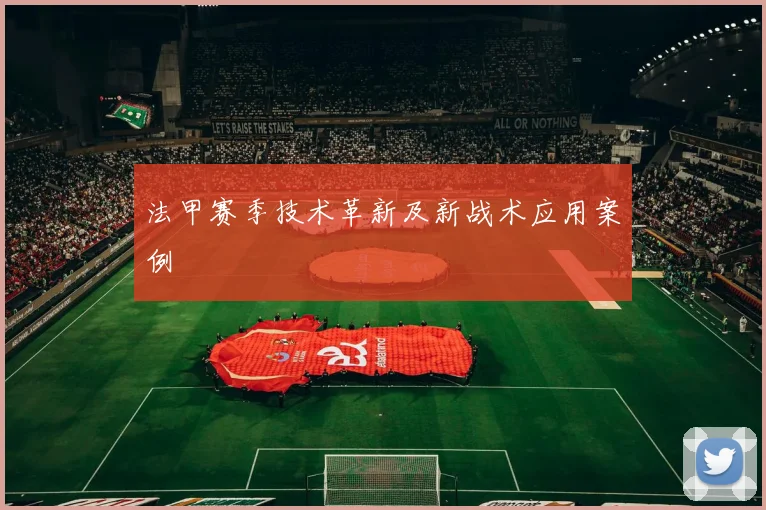 法甲赛季技术革新及新战术应用案例