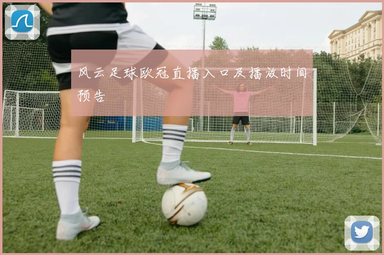 风云足球欧冠直播入口及播放时间预告