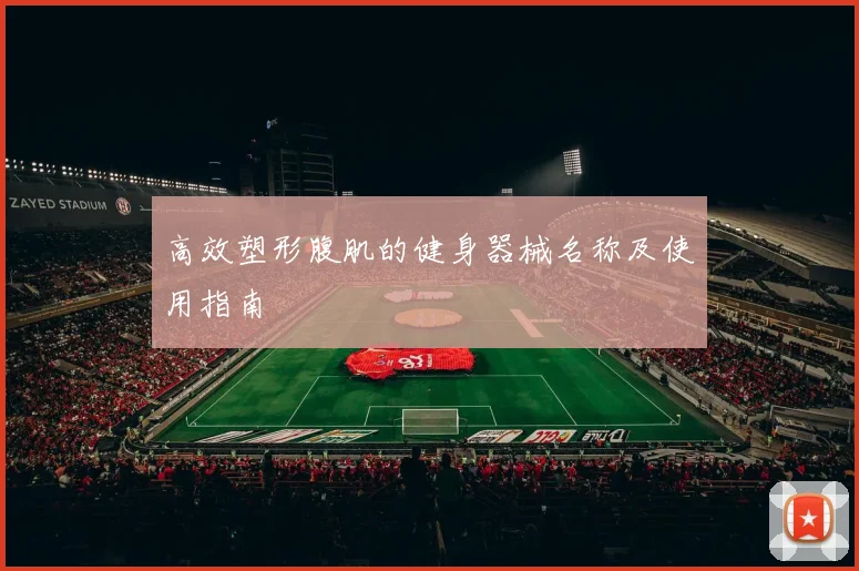 高效塑形腹肌的健身器械名称及使用指南