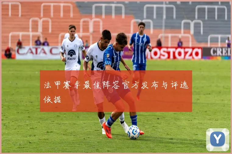 法甲赛季最佳阵容官方发布与评选依据