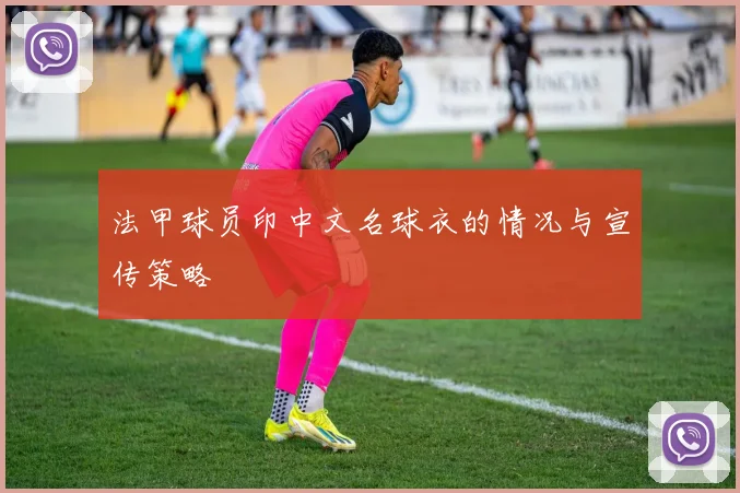 法甲球员印中文名球衣的情况与宣传策略