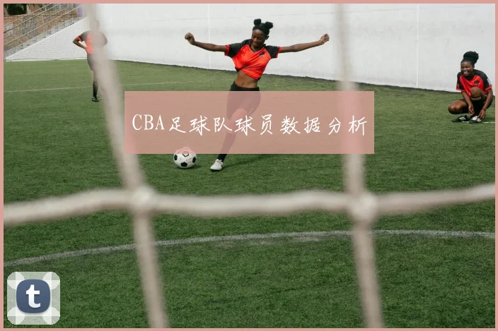 CBA足球队球员数据分析