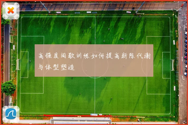 高强度间歇训练如何提高新陈代谢与体型塑造