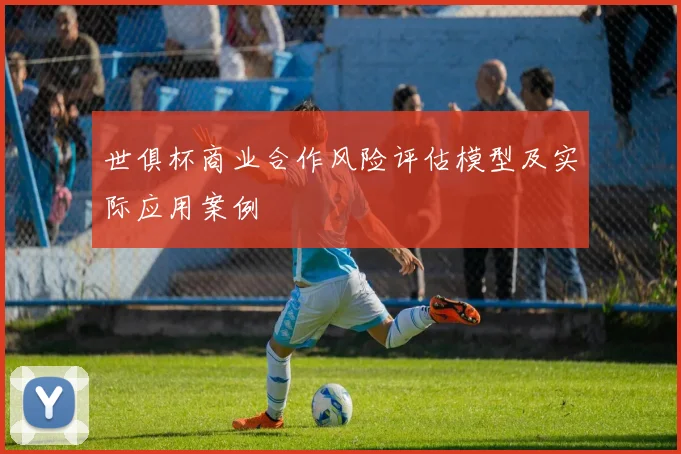 世俱杯商业合作风险评估模型及实际应用案例