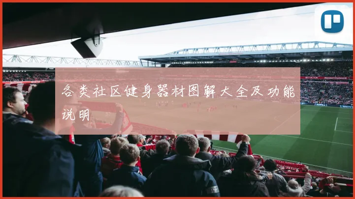 各类社区健身器材图解大全及功能说明