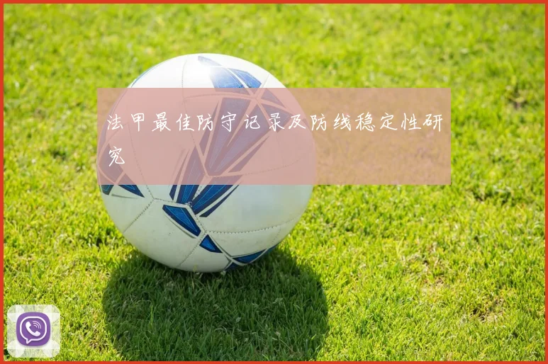 法甲最佳防守记录及防线稳定性研究