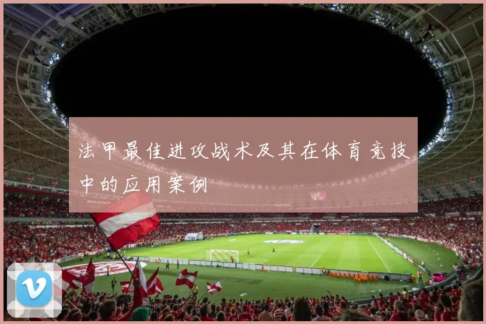 法甲最佳进攻战术及其在体育竞技中的应用案例