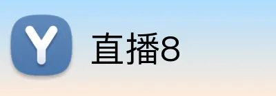 直播8 Logo